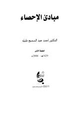 كتاب مبادئ الإحصاء د. احمد عبدالسميع 2008.pdf