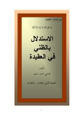 كتاب ــ الاستدلال بالظني في العقيدة - فتحي سليم.doc