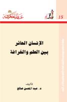 الإنسان الحائر بين العلم و الخرافة -015.pdf