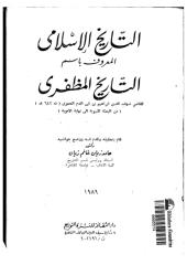 التاريخ الإسلامي المعروف بالتاريخ المظفري .. لشهاب الدين إبراهيم الحموي .pdf