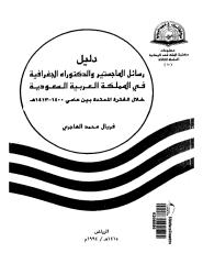 دليل رسائل الماجستير والدكتوراه الجغرافية في السعودية.pdf