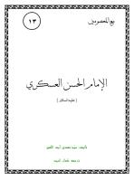 الإمام الحسن العسكري.pdf
