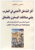العنوان  آثار التدخل الأجنبي في المغرب على علاقات المخزن بالقبائل في القرن التاسع عشر نموذج قبيلة بني مطير - آيت انظير.pdf