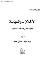 إمام عبد الفتاح إمام ، الأخلاق والسياسة.pdf
