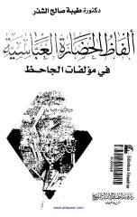ألفاظ الحضارة العباسية في مؤلفات الجاحظ.pdf