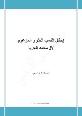 إبطــال النسب العلوي المزعوم لآل محمد الجربا - نبيل الكرخي (2).pdf