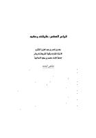 قياس العكس حقيقنه وحكمه - .pdf
