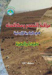 مراقبة التصحر ومكافحته بالبيئة الأردنية.pdf