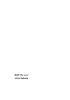 تدمير تراث العراق وتصفية علمائه.pdf