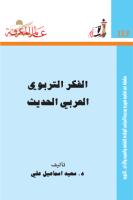 الفكر التربوي العربي الحديث -113.pdf