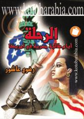 الرحلة , يوميات طالبة مصرية فى أمريكا - رضوى عاشور.pdf