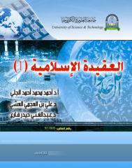العقيدة الإسلامية 1.pdf