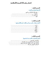 اختبار رقم 01 التربية الإسلامية الفصل الثاني.doc