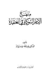 منهج الإمام الشوكاني في العقيدة.pdf