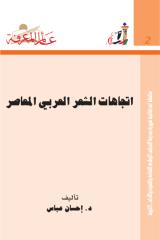 إتجاهات الشعر العربي المعاصر -002.pdf