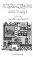 عجائب المخلوقات و غرائب الموجودات.pdf
