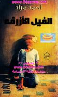 الفيل الأزرق - أحمد مراد - عصير الكتب.pdf
