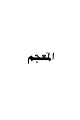 hieroglyphic-arabic dictionary.pdf