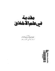 محمود زقزوق - مقدمة في علم الأخلاق.pdf